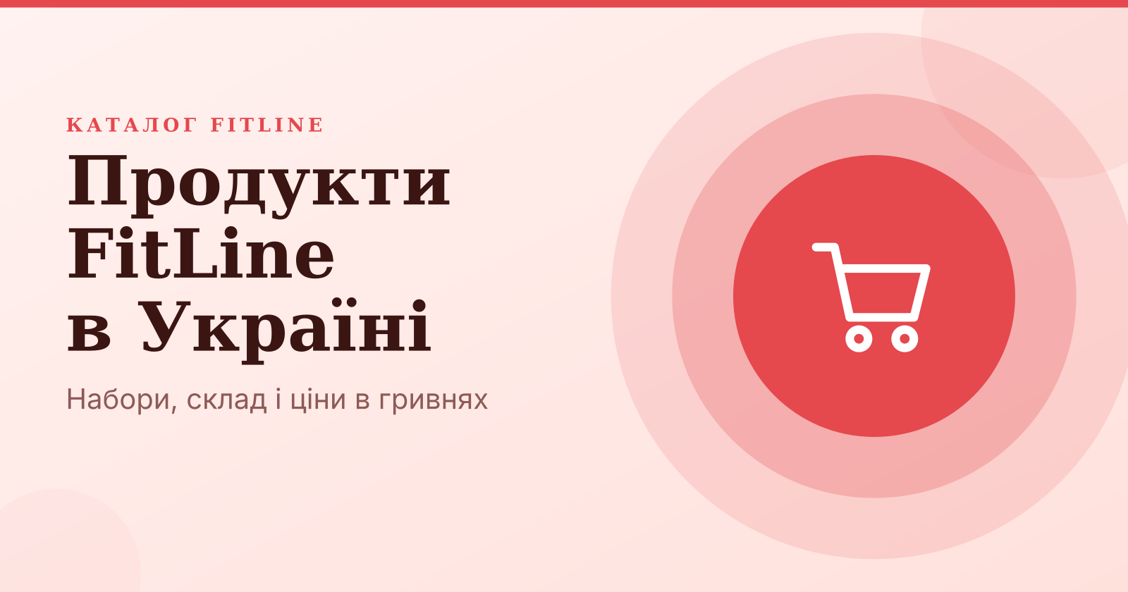 Каталог FitLine в Україні: товари, склад і ціни в гривнях